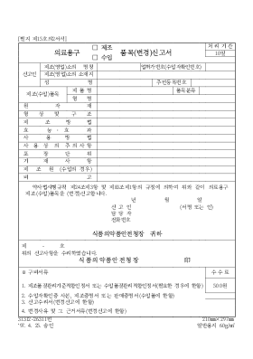 의료용구(제조,수입)품목(변경)신고서 의료용구(제조,수입)품목(변경)신고서